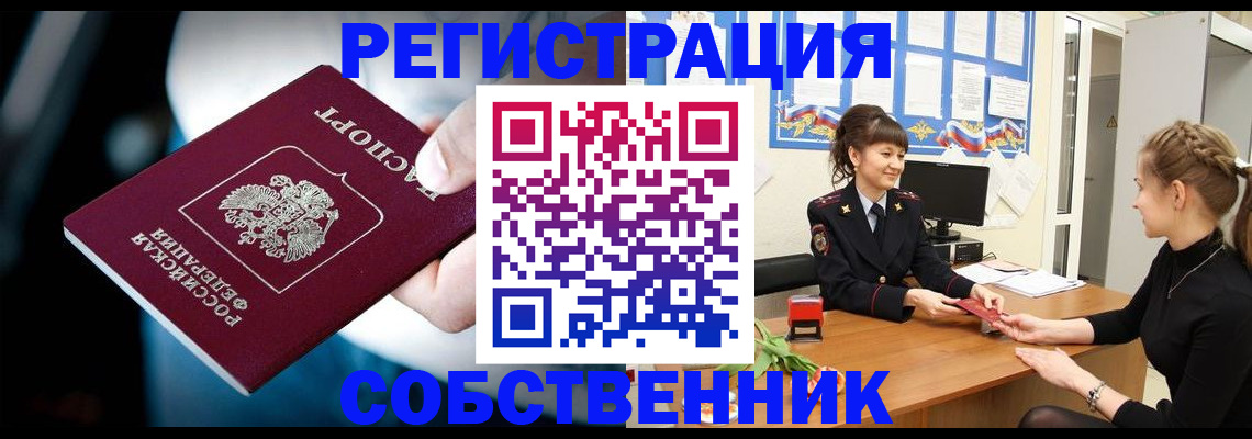 прописка от собственника в Новоалександровске